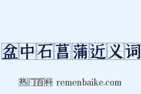 盆中石菖蒲近义词是什么意思的图片